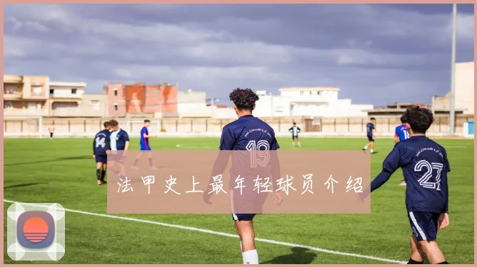 法甲史上最年轻球员介绍
