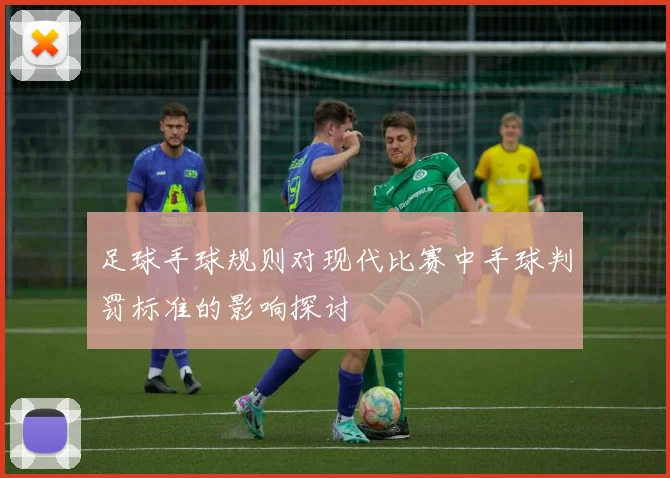 足球手球规则对现代比赛中手球判罚标准的影响探讨