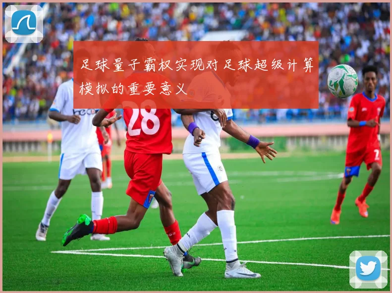 足球量子霸权实现对足球超级计算模拟的重要意义