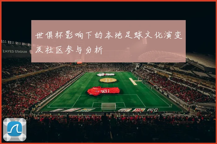 世俱杯影响下的本地足球文化演变及社区参与分析