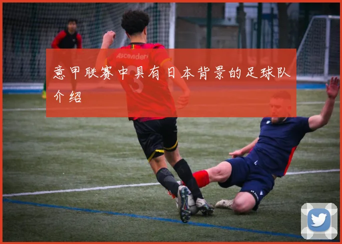 意甲联赛中具有日本背景的足球队介绍