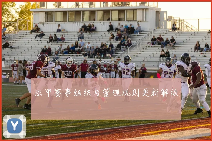 法甲赛事组织与管理规则更新解读