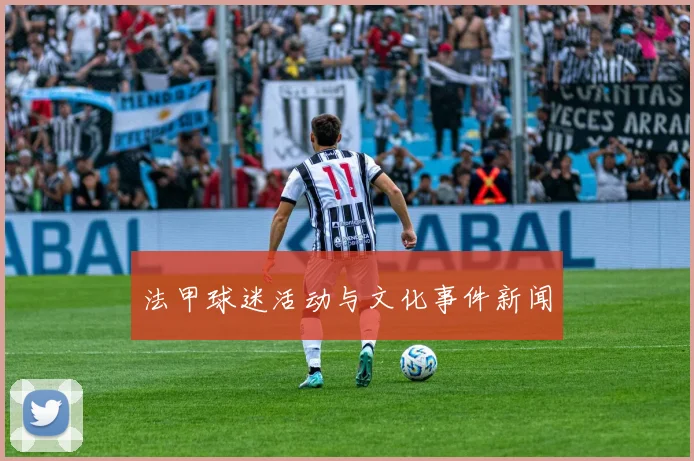 法甲球迷活动与文化事件新闻