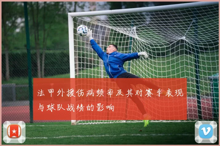 法甲外援伤病频率及其对赛季表现与球队战绩的影响