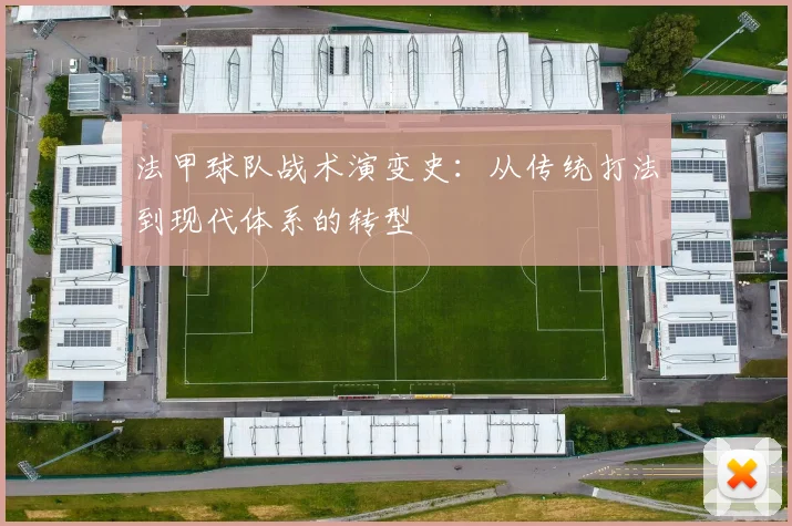 法甲球队战术演变史：从传统打法到现代体系的转型